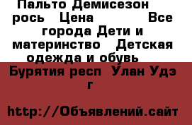 Пальто Демисезон 104 рось › Цена ­ 1 300 - Все города Дети и материнство » Детская одежда и обувь   . Бурятия респ.,Улан-Удэ г.